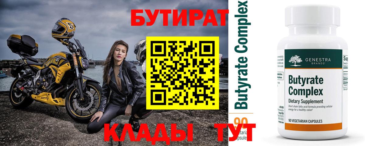 БУТИРАТ Butirat Сарапул